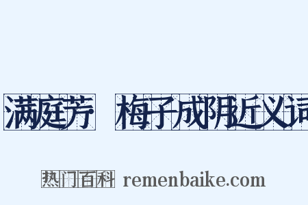 满庭芳·梅子成阴近义词是什么意思的图片